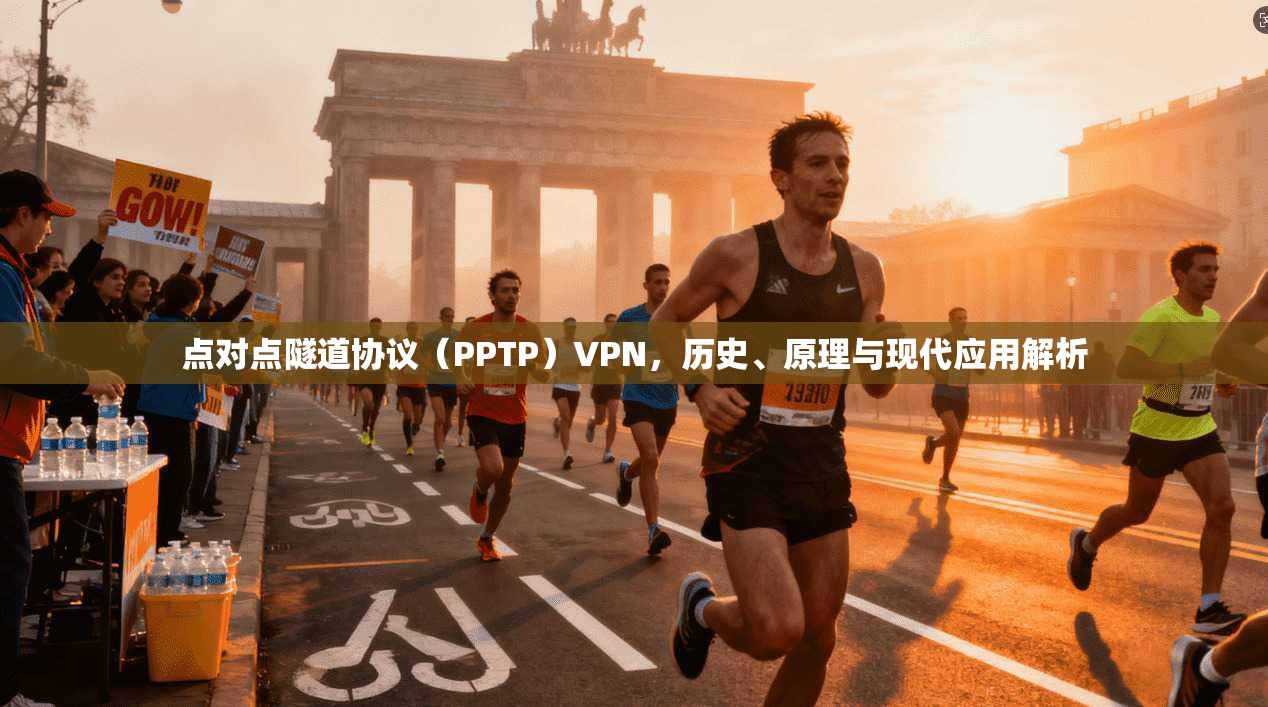 点对点隧道协议（PPTP）VPN，历史、原理与现代应用解析
