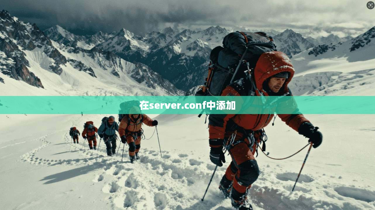 在server.conf中添加