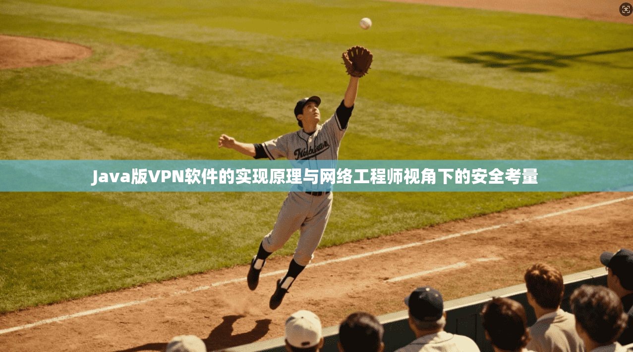 Java版VPN软件的实现原理与网络工程师视角下的安全考量
