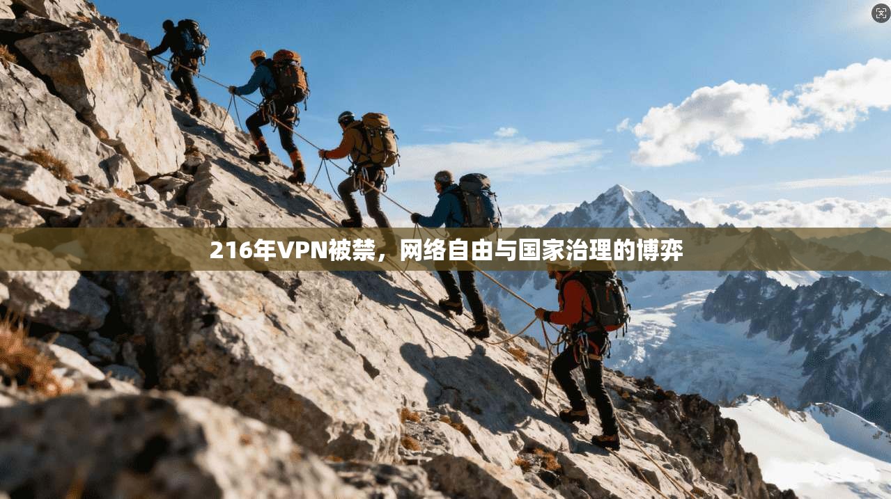 216年VPN被禁，网络自由与国家治理的博弈