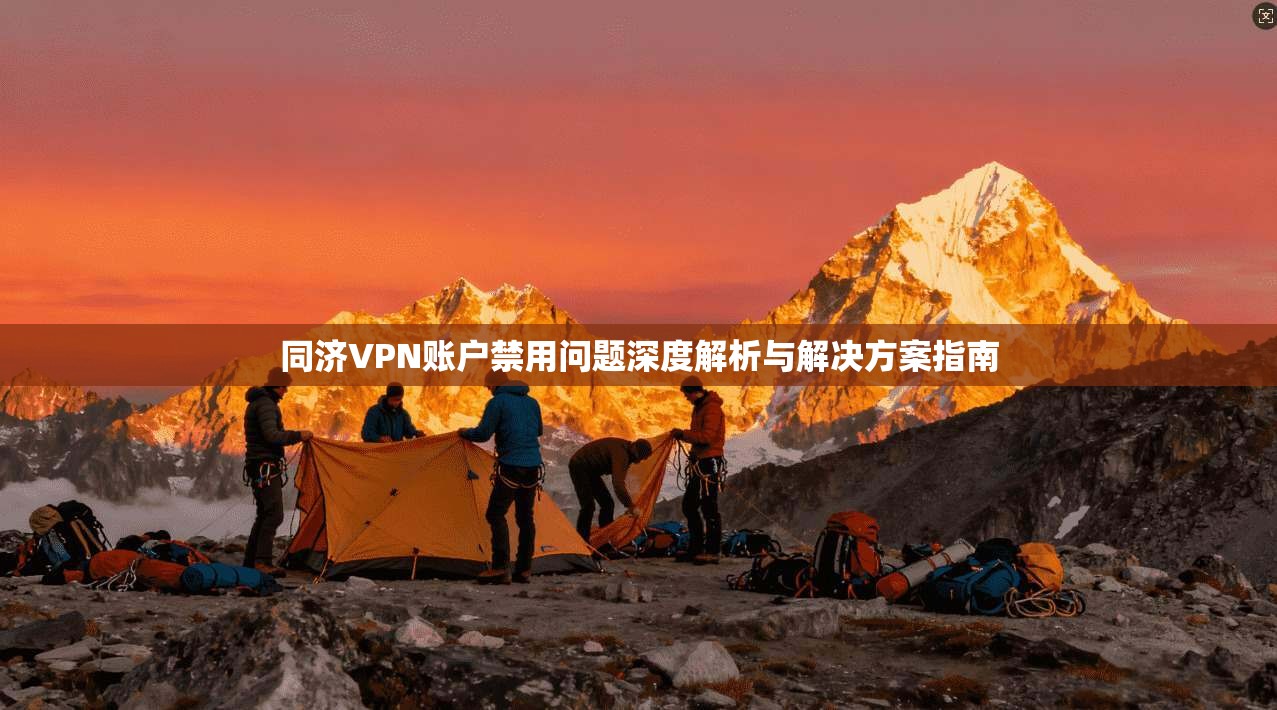 同济VPN账户禁用问题深度解析与解决方案指南
