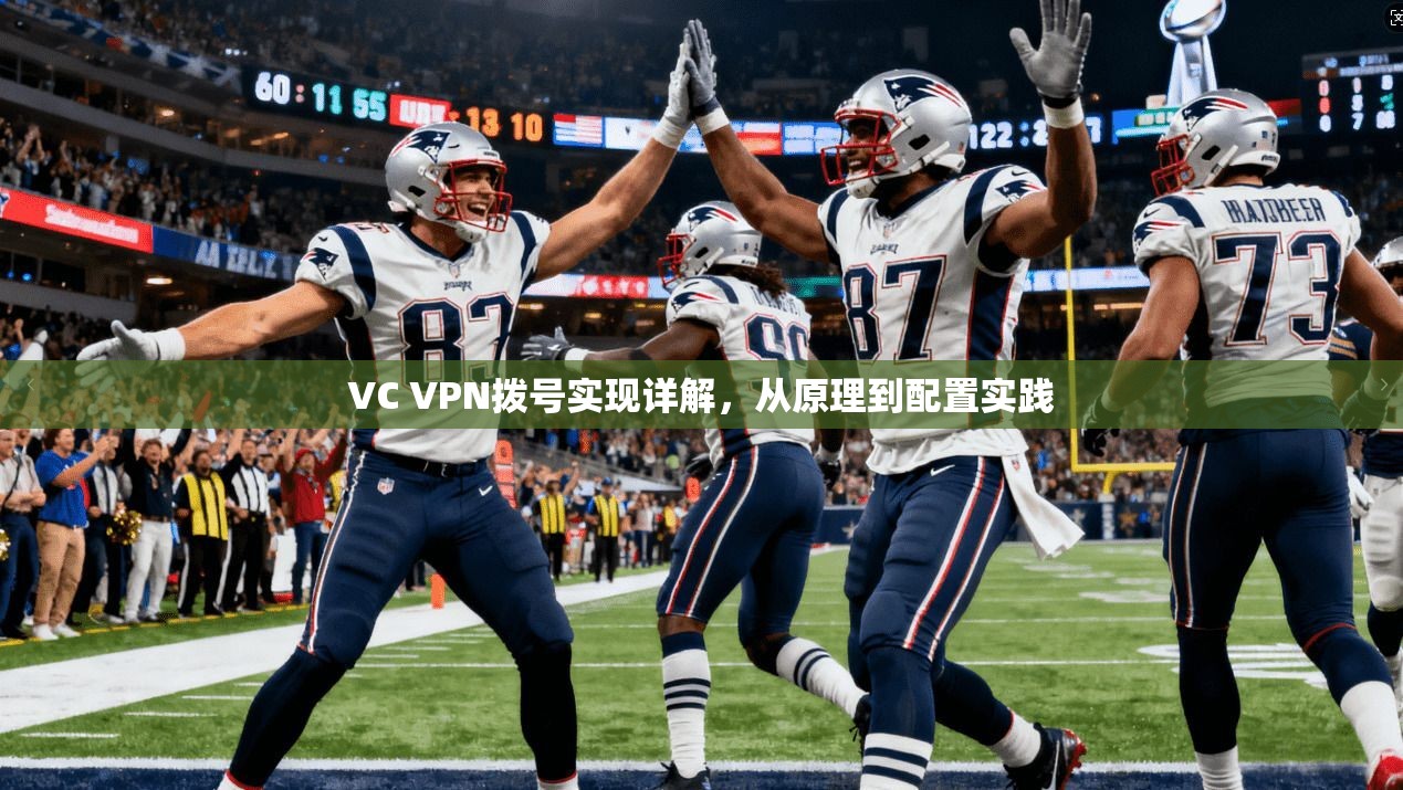 VC VPN拨号实现详解，从原理到配置实践