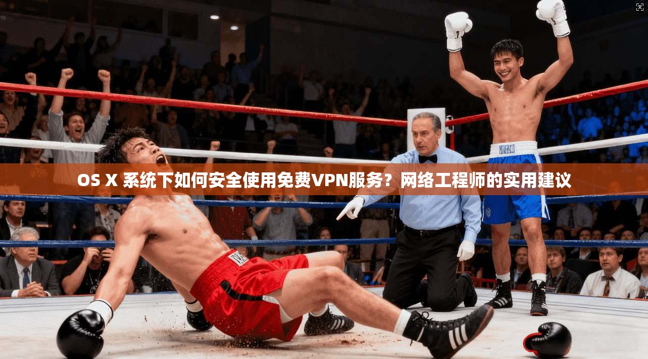 OS X 系统下如何安全使用免费VPN服务？网络工程师的实用建议