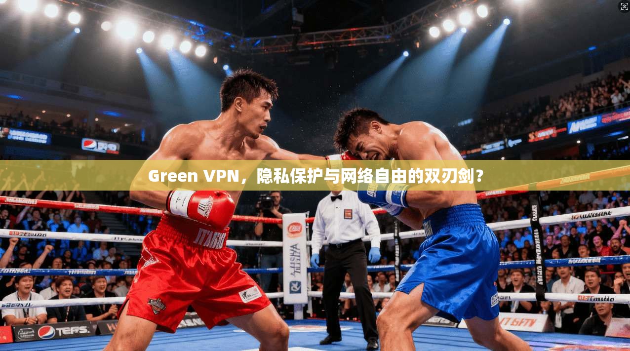 Green VPN，隐私保护与网络自由的双刃剑？
