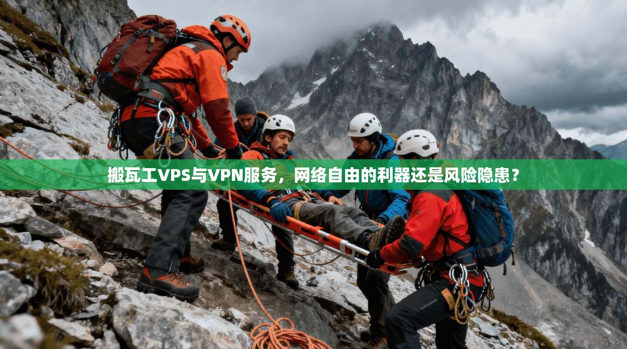 搬瓦工VPS与VPN服务，网络自由的利器还是风险隐患？