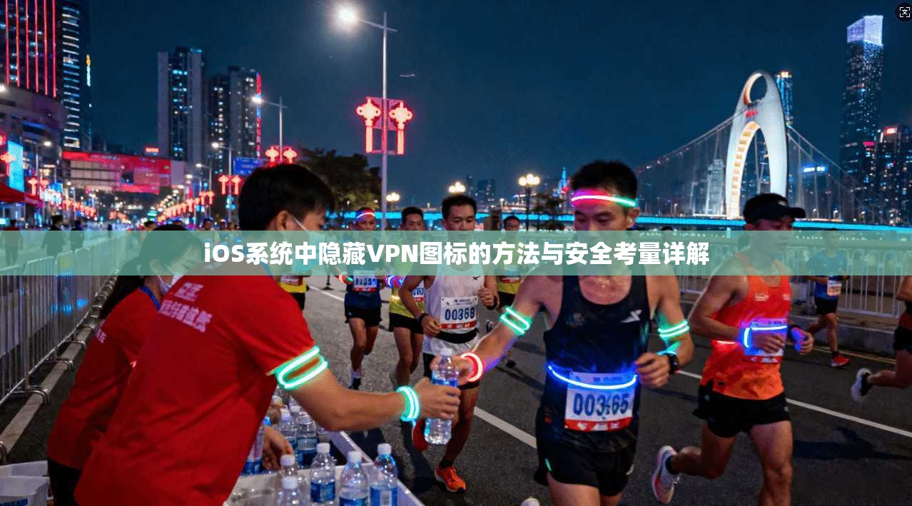 iOS系统中隐藏VPN图标的方法与安全考量详解