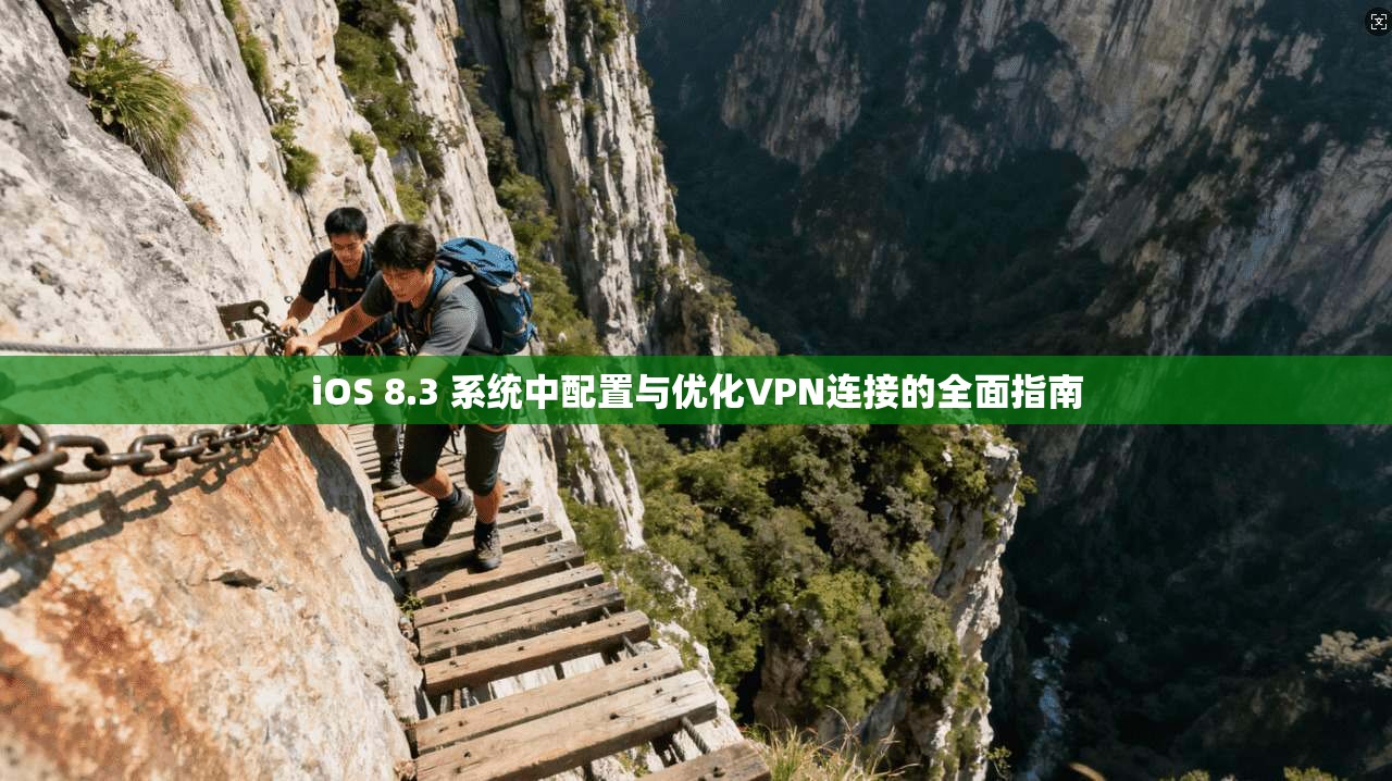 iOS 8.3 系统中配置与优化VPN连接的全面指南