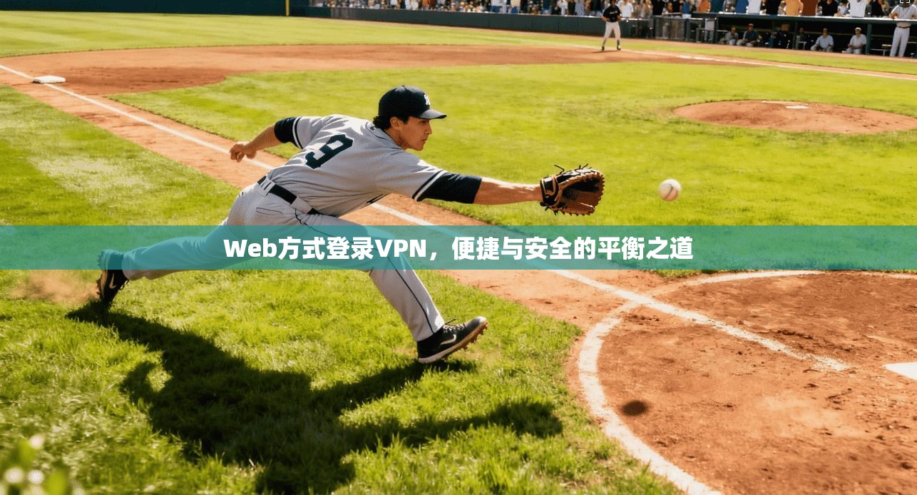 Web方式登录VPN，便捷与安全的平衡之道