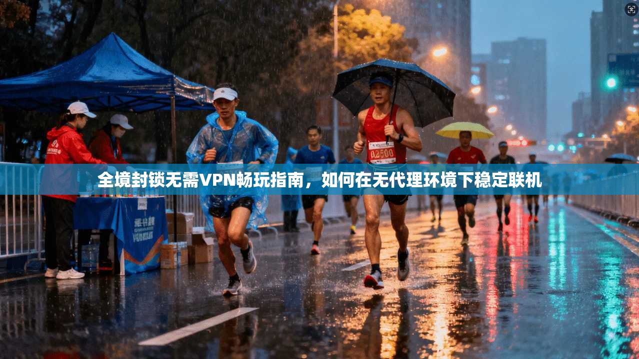 全境封锁无需VPN畅玩指南，如何在无代理环境下稳定联机