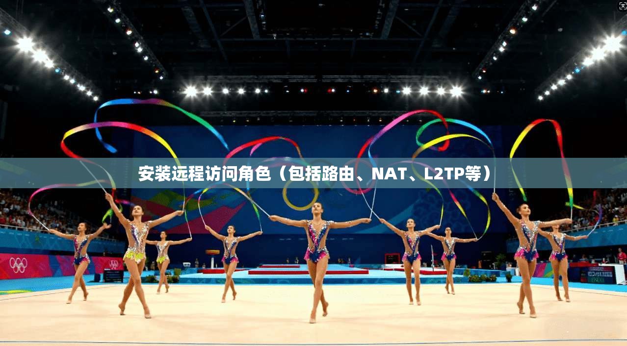 安装远程访问角色（包括路由、NAT、L2TP等）