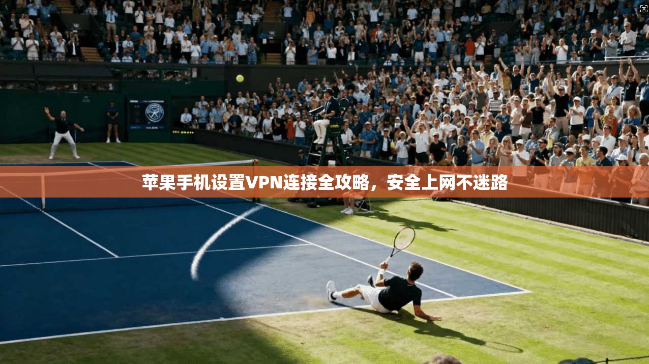 苹果手机设置VPN连接全攻略，安全上网不迷路