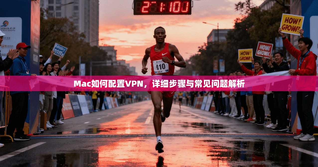 Mac如何配置VPN，详细步骤与常见问题解析