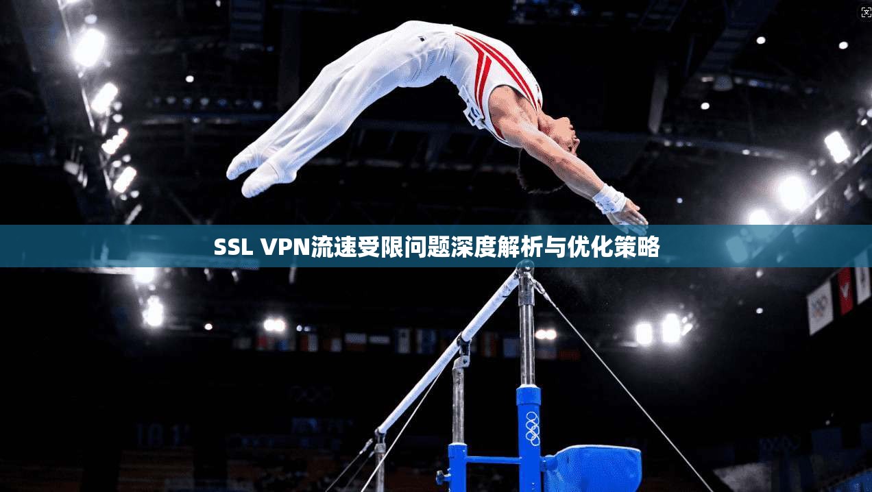 SSL VPN流速受限问题深度解析与优化策略