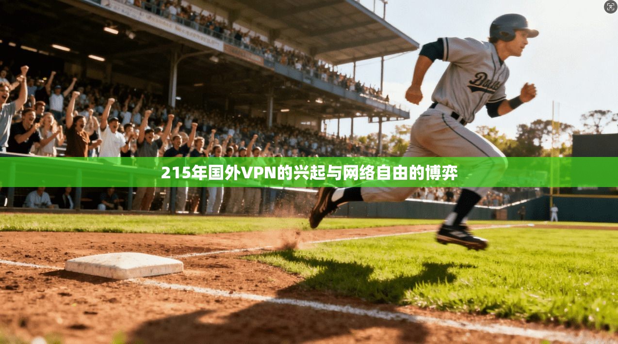 215年国外VPN的兴起与网络自由的博弈