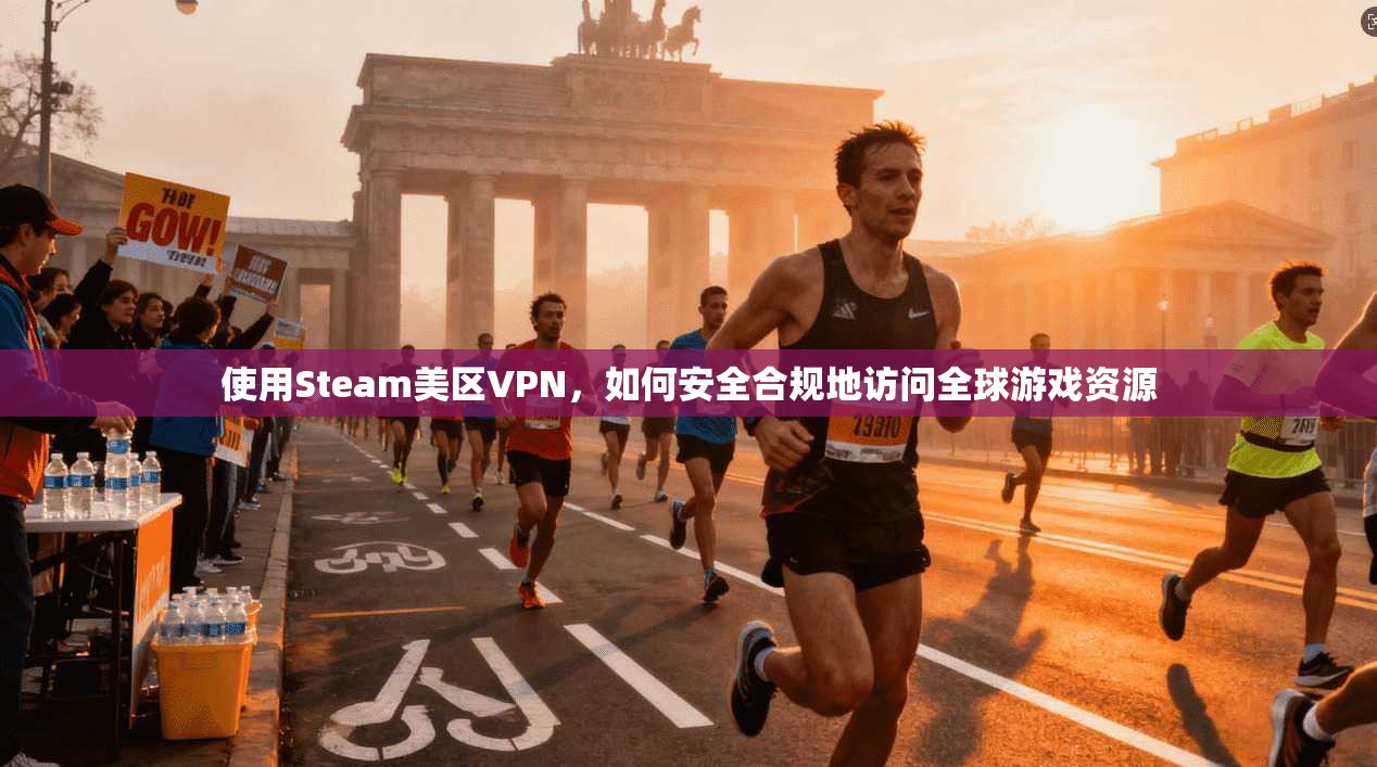 使用Steam美区VPN,如何安全合规地访问全球游戏资源