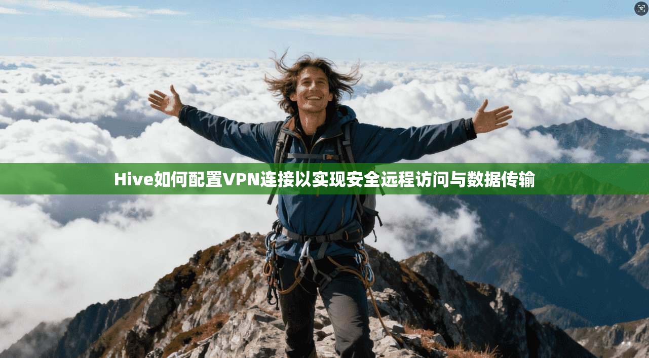 Hive如何配置VPN连接以实现安全远程访问与数据传输