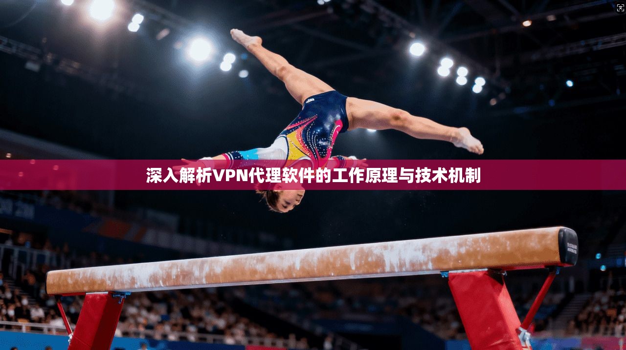 深入解析VPN代理软件的工作原理与技术机制