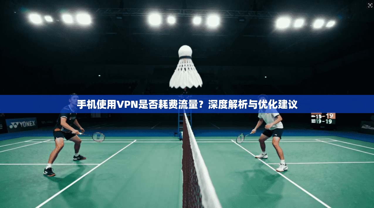 手机使用VPN是否耗费流量?深度解析与优化建议