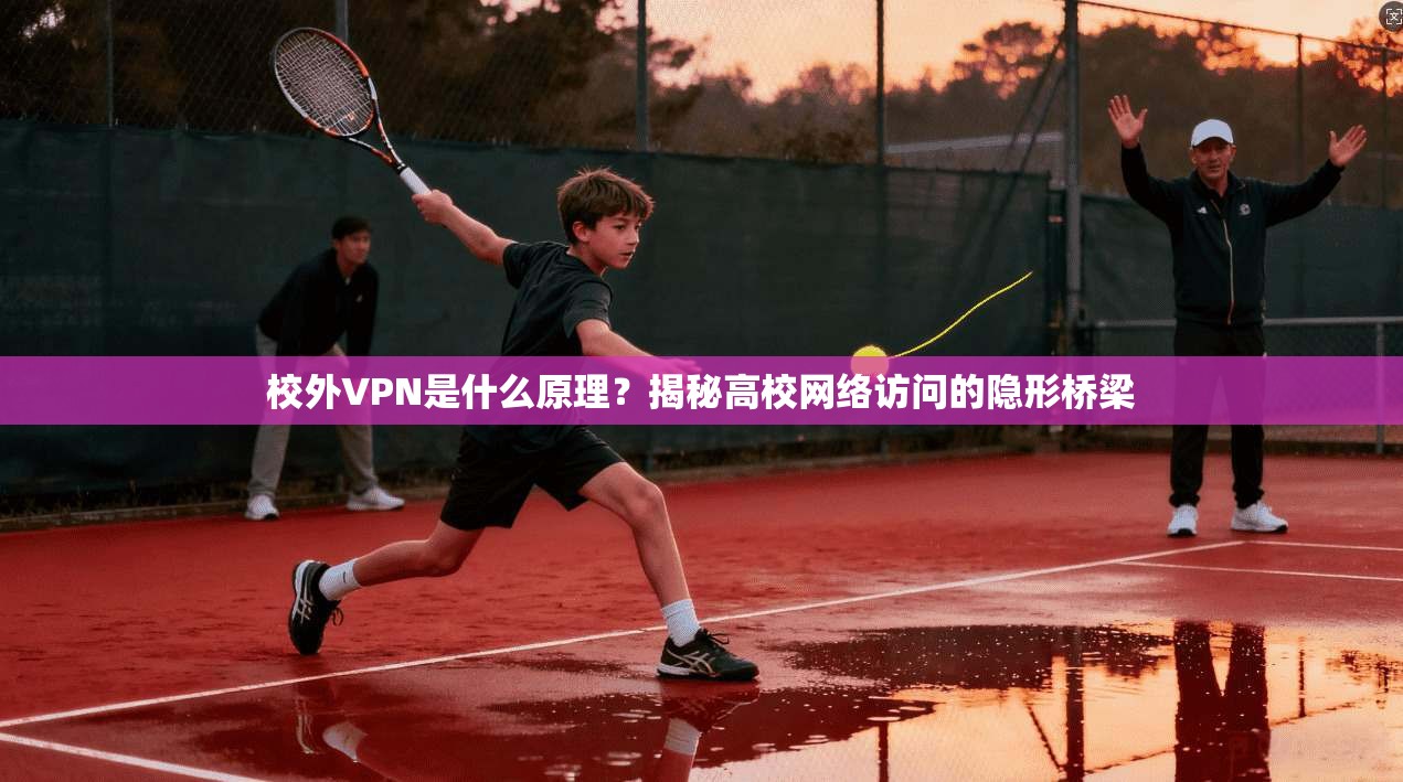校外VPN是什么原理?揭秘高校网络访问的隐形桥梁