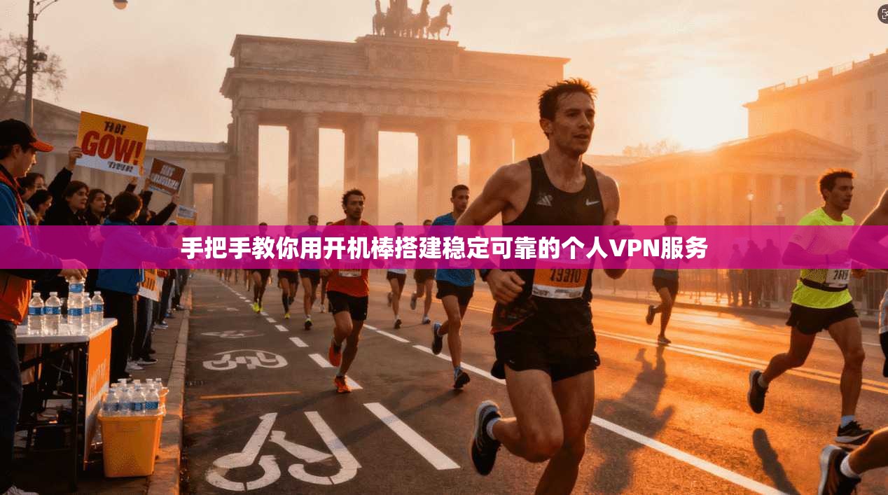 手把手教你用开机棒搭建稳定可靠的个人VPN服务 手把手教你用开机棒搭建稳定可靠的个人VPN服务