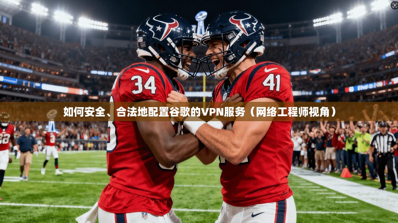 如何安全、合法地配置谷歌的VPN服务(网络工程师视角) 如何安全、合法地配置谷歌的VPN服务(网络工程师视角)