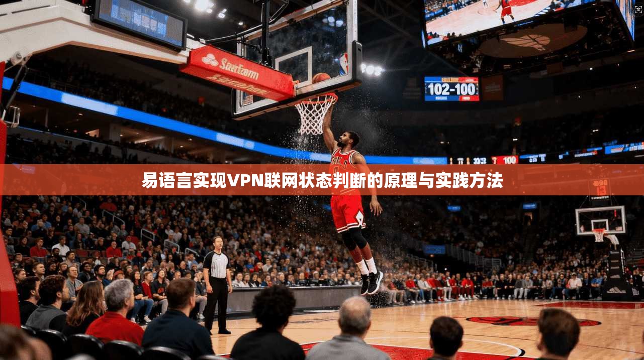 易语言实现VPN联网状态判断的原理与实践方法
