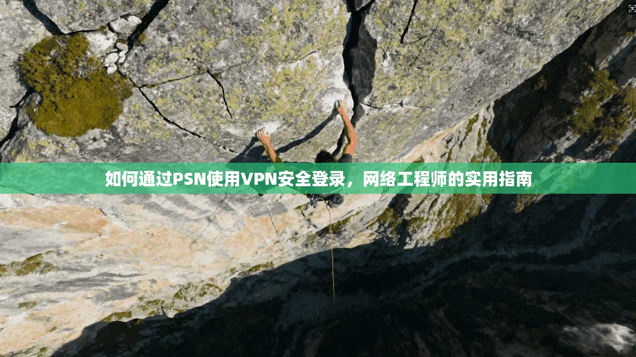 如何通过PSN使用VPN安全登录，网络工程师的实用指南