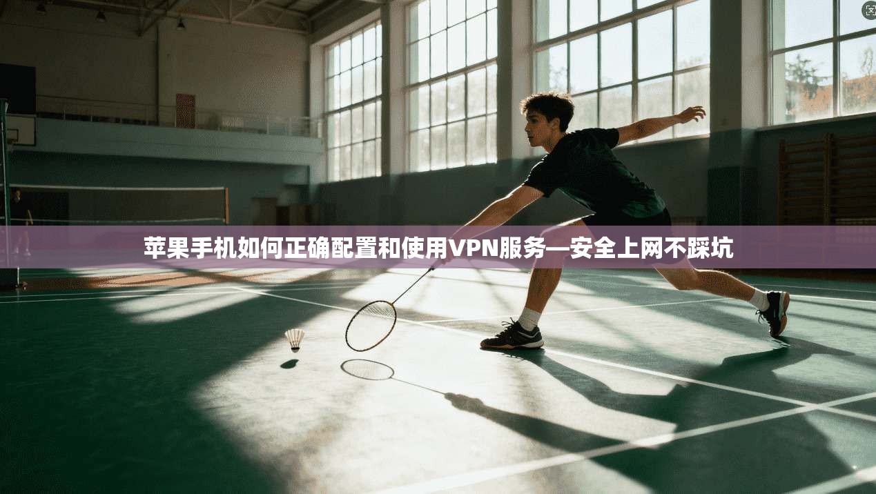 苹果手机如何正确配置和使用VPN服务—安全上网不踩坑 苹果手机如何正确配置和使用VPN服务—安全上网不踩坑