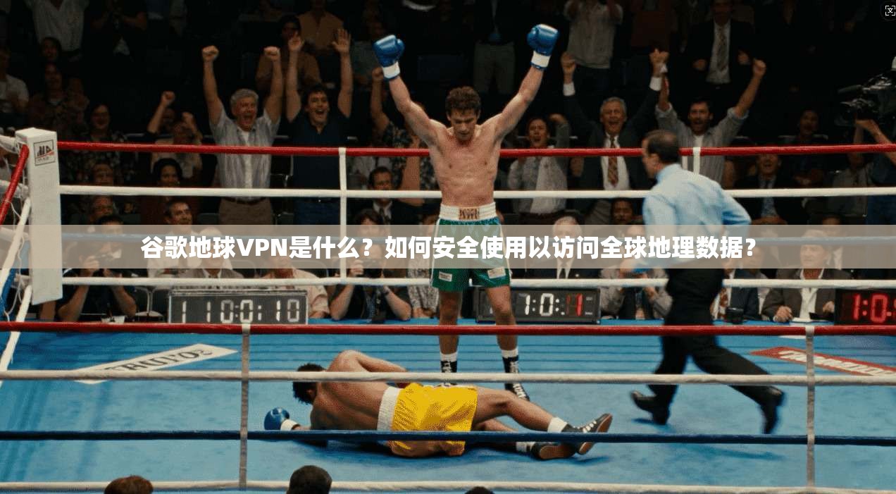 谷歌地球VPN是什么?如何安全使用以访问全球地理数据? 谷歌地球VPN是什么?如何安全使用以访问全球地理数据?
