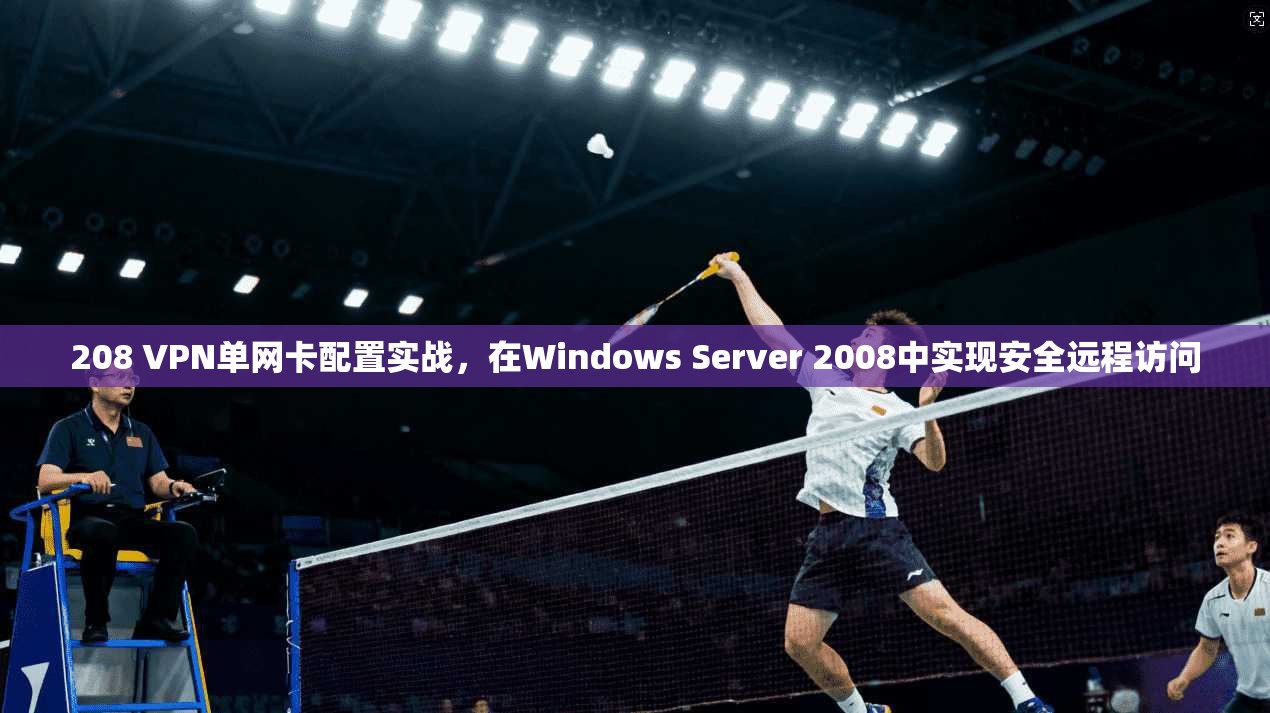208 VPN单网卡配置实战，在Windows Server 2008中实现安全远程访问