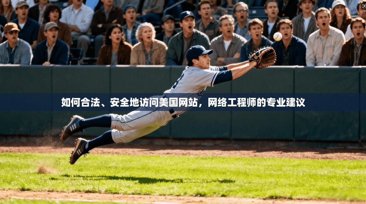 如何合法、安全地访问美国网站，网络工程师的专业建议