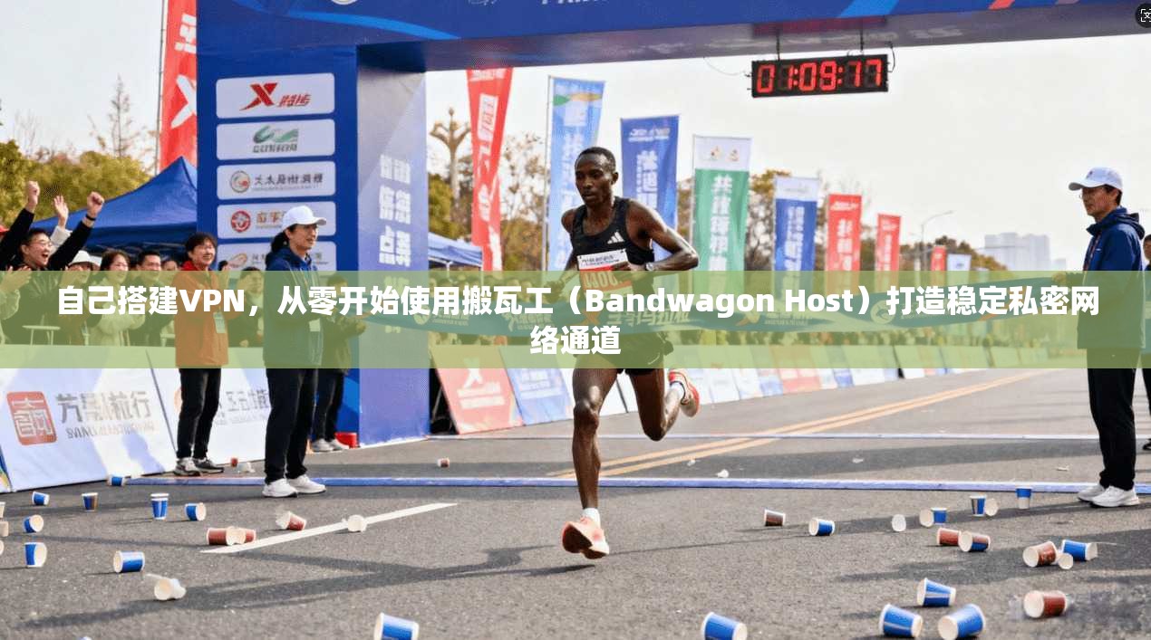 自己搭建VPN,从零开始使用搬瓦工(Bandwagon Host)打造稳定私密网络通道 自己搭建VPN,从零开始使用搬瓦工(Bandwagon Host)打造稳定私密网络通道