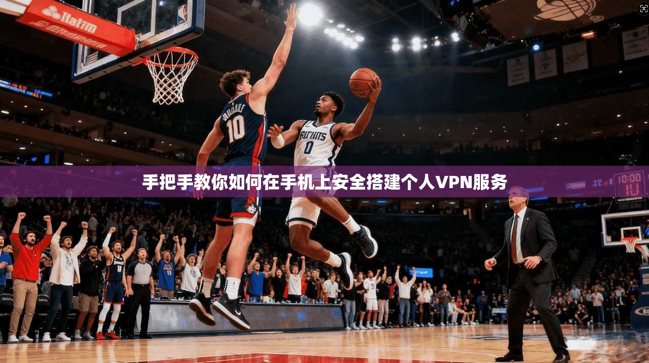 手把手教你如何在手机上安全搭建个人VPN服务
