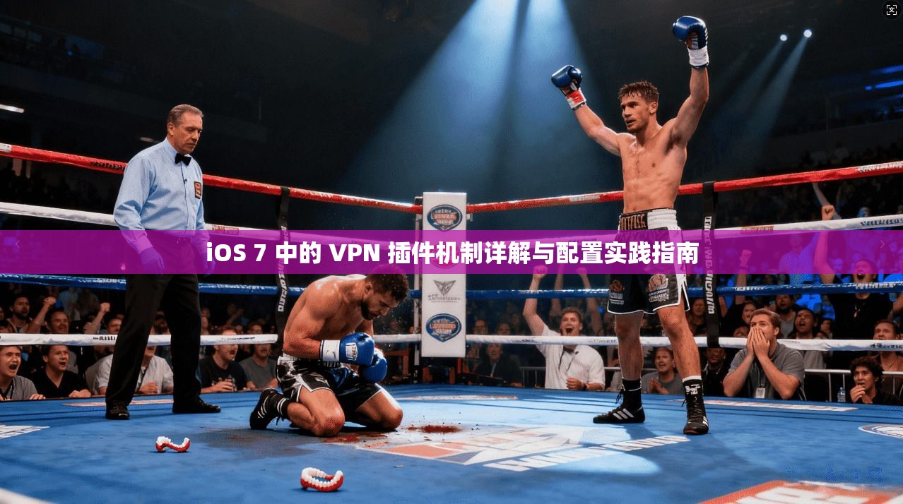 iOS 7 中的 VPN 插件机制详解与配置实践指南