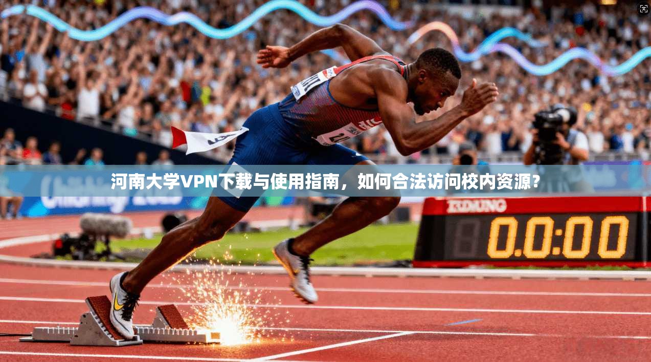 河南大学VPN下载与使用指南,如何合法访问校内资源? 河南大学VPN下载与使用指南,如何合法访问校内资源?
