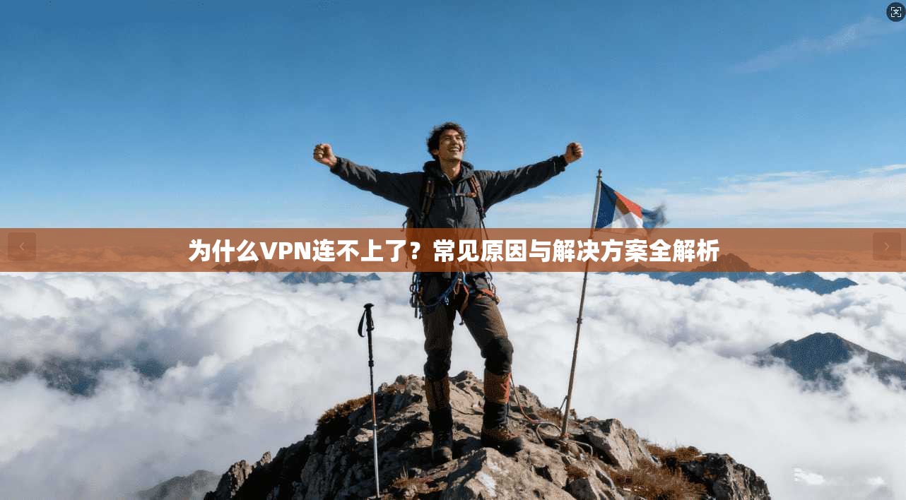 为什么VPN连不上了?常见原因与解决方案全解析 为什么VPN连不上了?常见原因与解决方案全解析