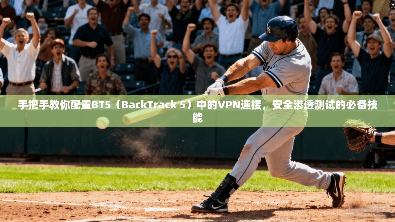 手把手教你配置BT5(BackTrack 5)中的VPN连接,安全渗透测试的必备技能 手把手教你配置BT5(BackTrack 5)中的VPN连接,安全渗透测试的必备技能