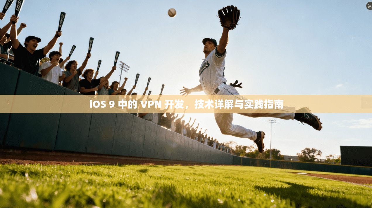 iOS 9 中的 VPN 开发，技术详解与实践指南
