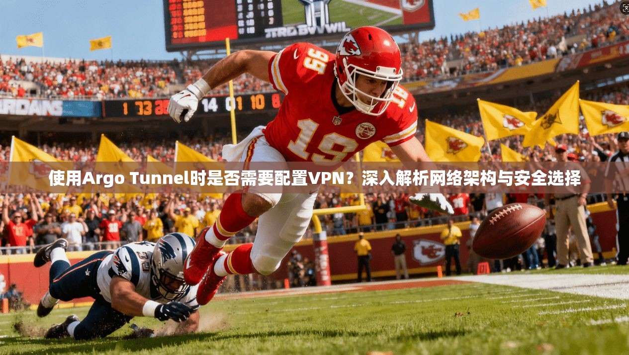 使用Argo Tunnel时是否需要配置VPN?深入解析网络架构与安全选择