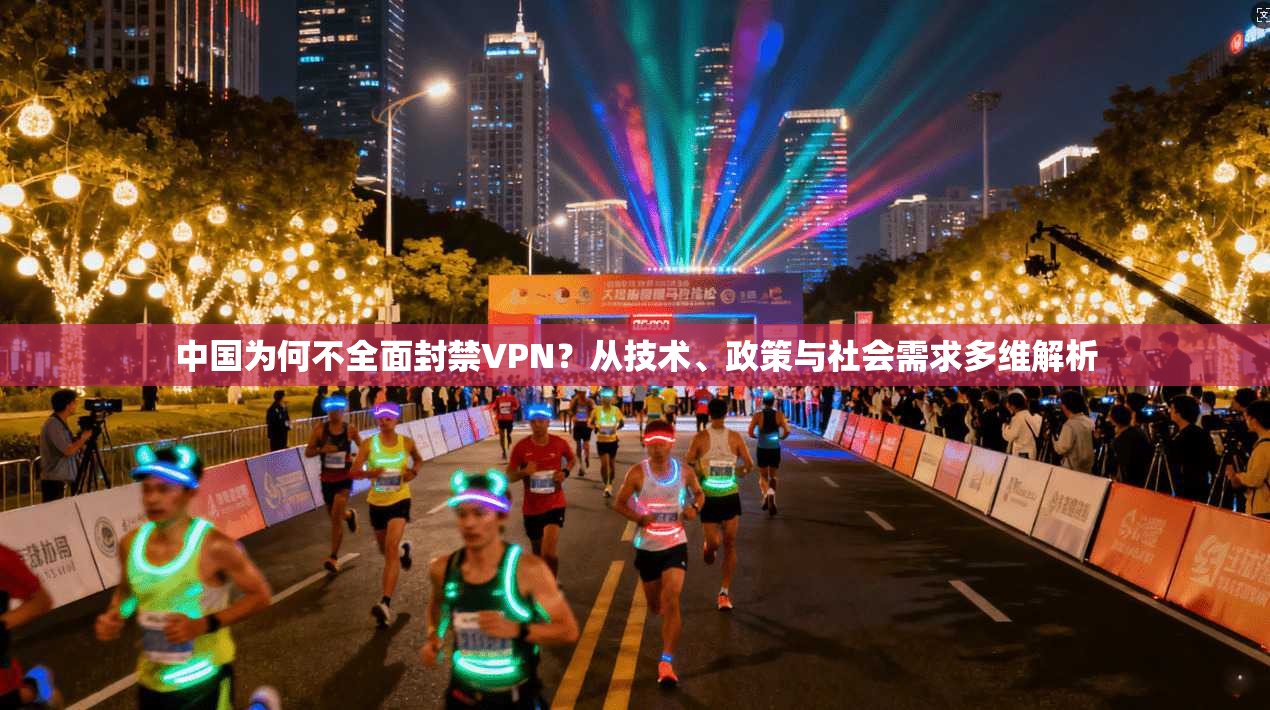中国为何不全面封禁VPN?从技术、政策与社会需求多维解析
