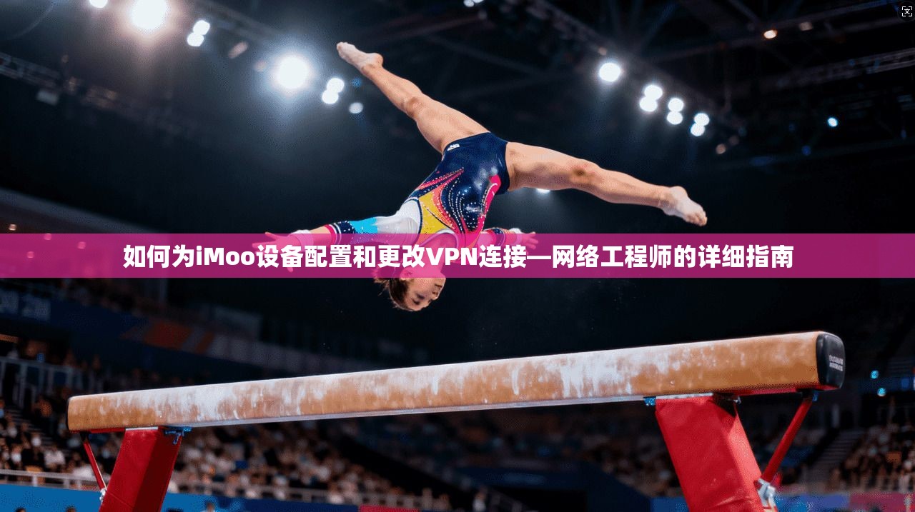 如何为iMoo设备配置和更改VPN连接—网络工程师的详细指南