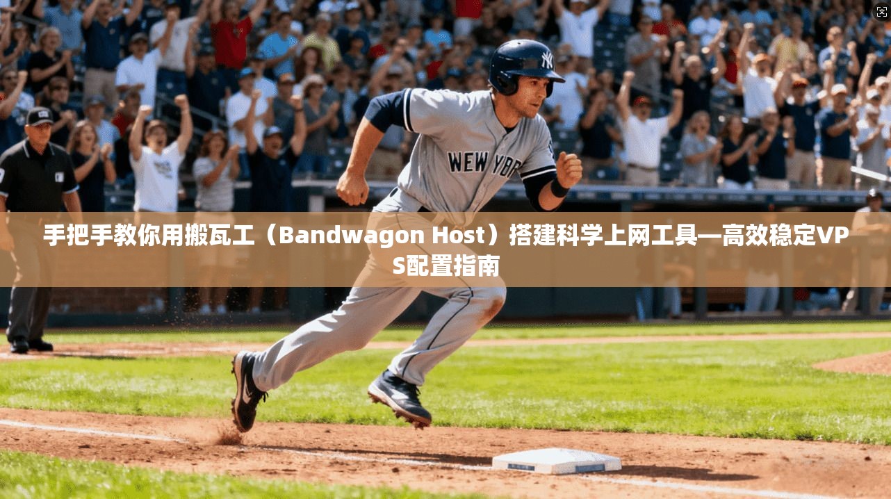 手把手教你用搬瓦工（Bandwagon Host）搭建科学上网工具—高效稳定VPS配置指南