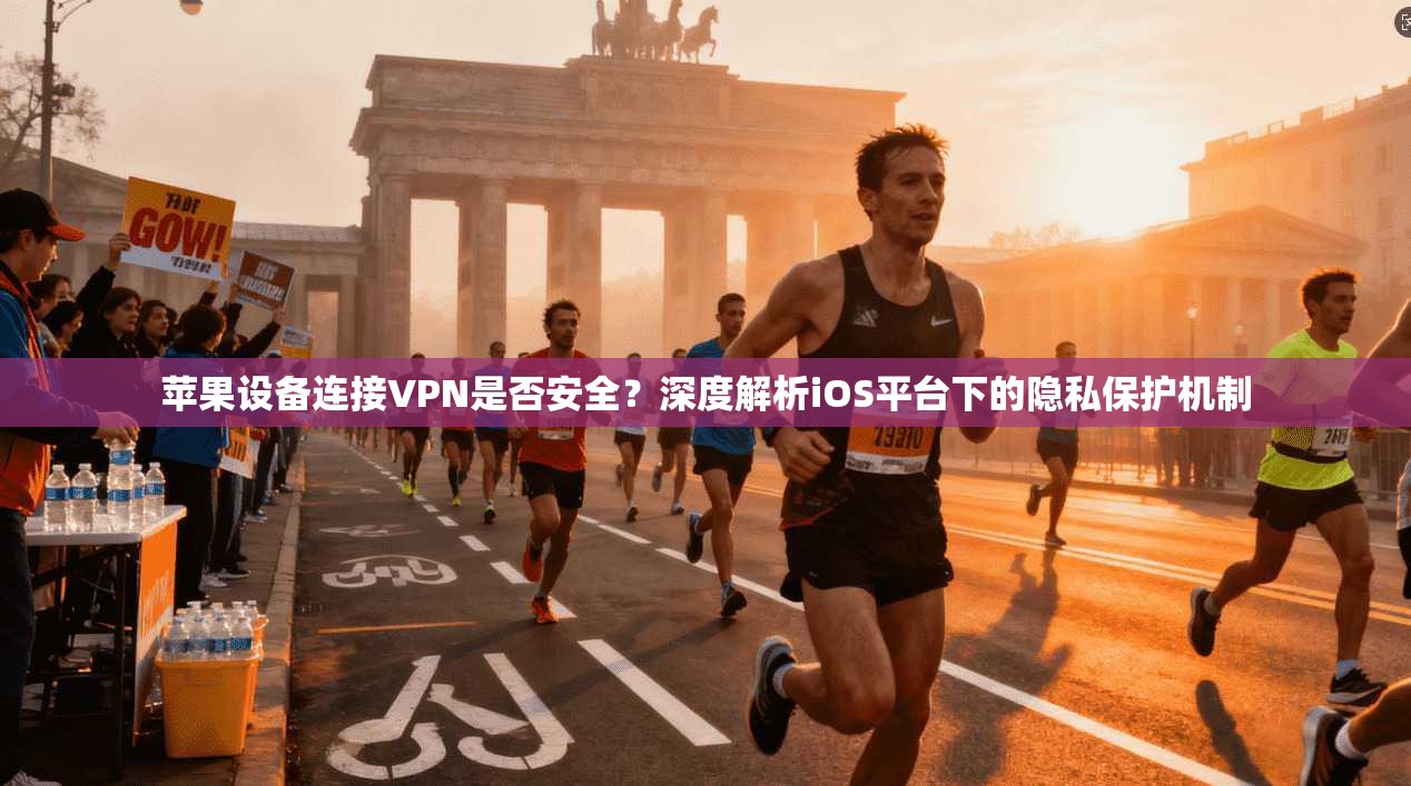 苹果设备连接VPN是否安全?深度解析iOS平台下的隐私保护机制 苹果设备连接VPN是否安全?深度解析iOS平台下的隐私保护机制