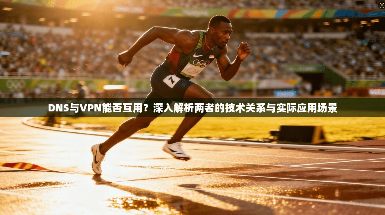 DNS与VPN能否互用？深入解析两者的技术关系与实际应用场景