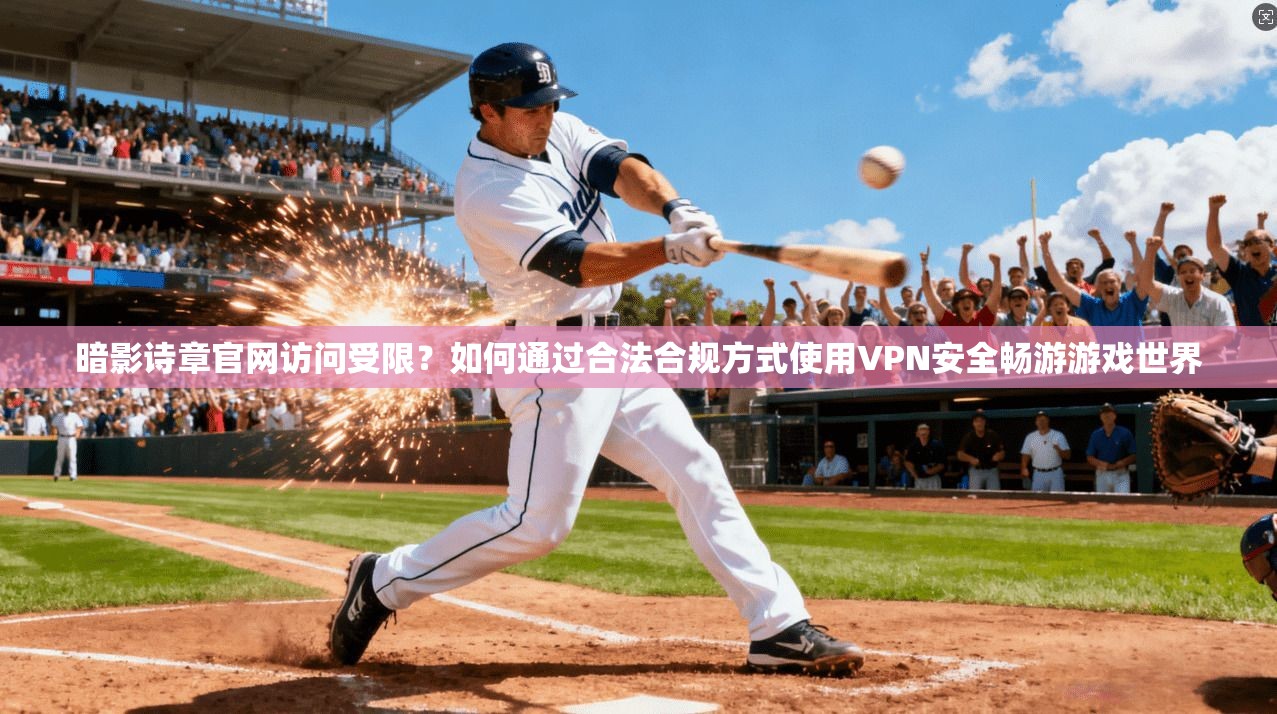 暗影诗章官网访问受限？如何通过合法合规方式使用VPN安全畅游游戏世界