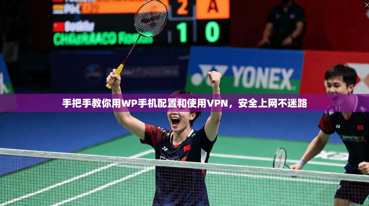 手把手教你用WP手机配置和使用VPN，安全上网不迷路