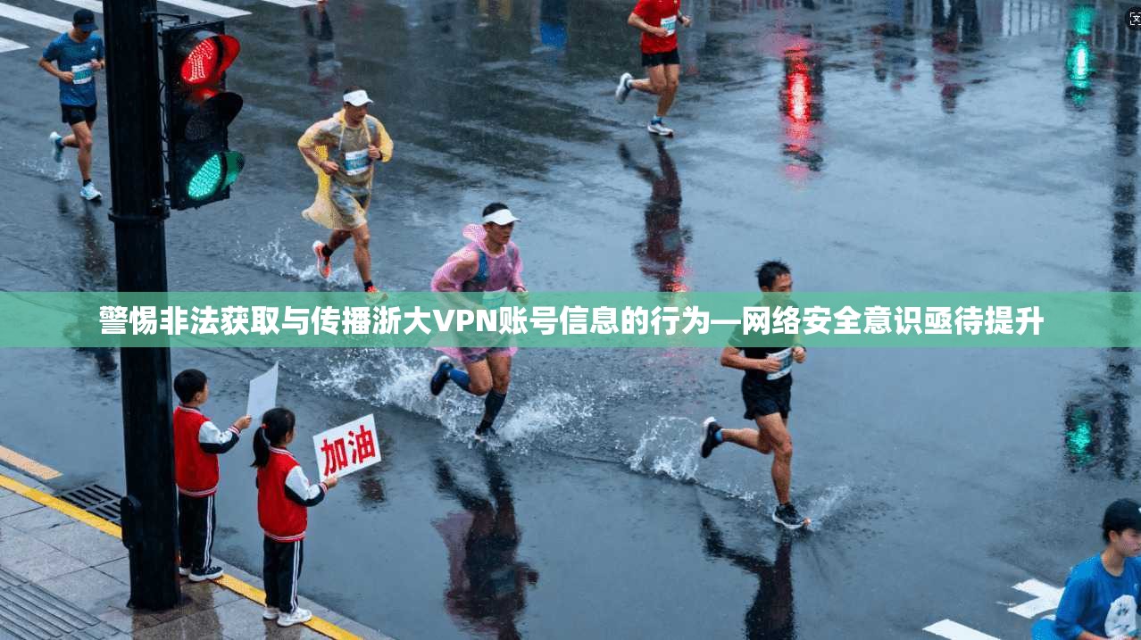 警惕非法获取与传播浙大VPN账号信息的行为—网络安全意识亟待提升