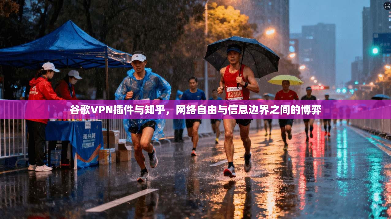 谷歌VPN插件与知乎,网络自由与信息边界之间的博弈