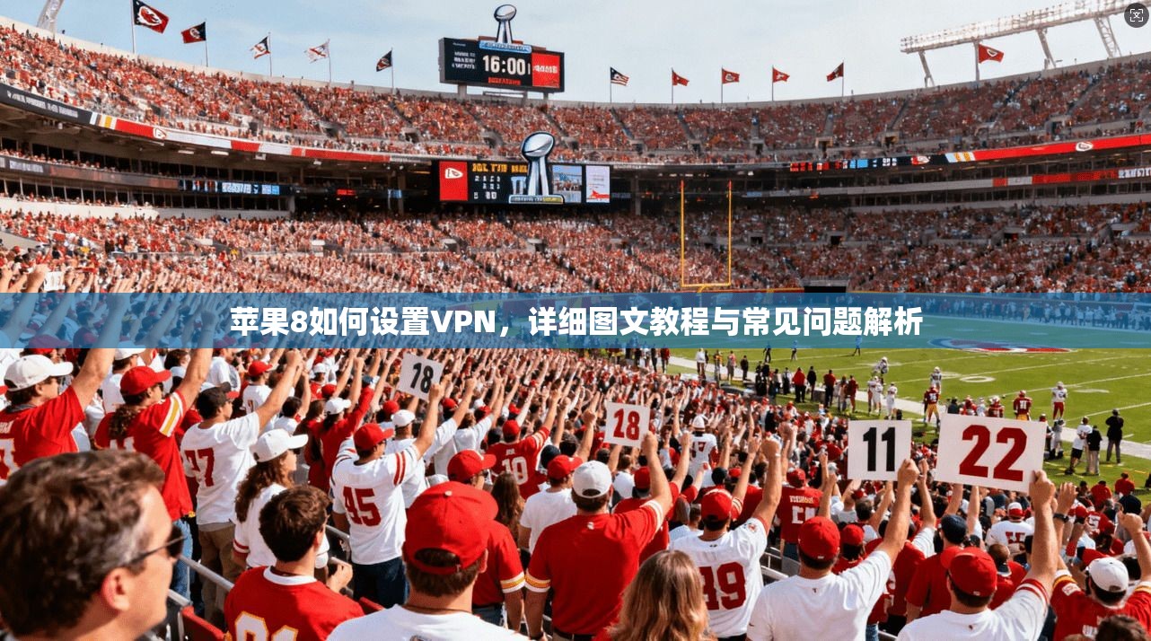 苹果8如何设置VPN，详细图文教程与常见问题解析