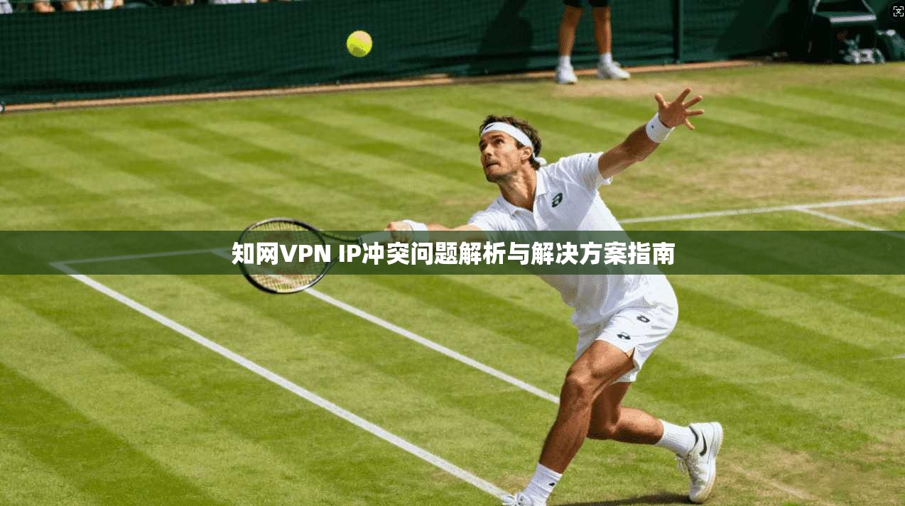 知网VPN IP冲突问题解析与解决方案指南